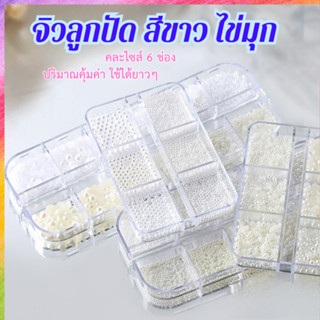 จิวลูกปัด โทนสีขาวมุก ขาวนม มีทั้งตูดแบน และแบบกลม