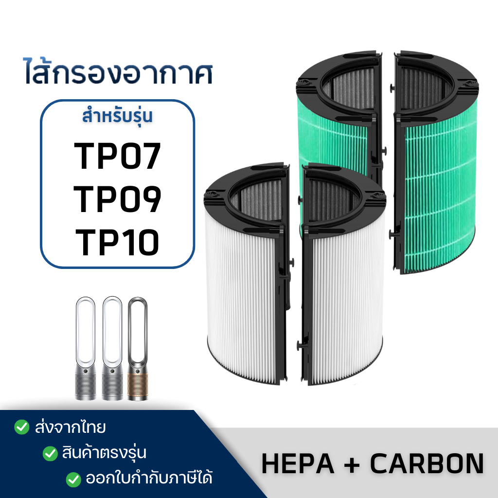 Dyson TP07 / TP09 / TP10 Air Purifier Filter ไส้กรอง สำหรับเครื่องฟอกอากาศ ไดสัน Pure Cool Tower