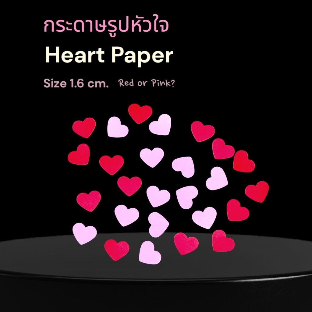 (50ดวง) กระดาษหัวใจ ❤️กระดาษรูปหัวใจ❤️ขนาด 1.6 cm.หนา 80 แกรม