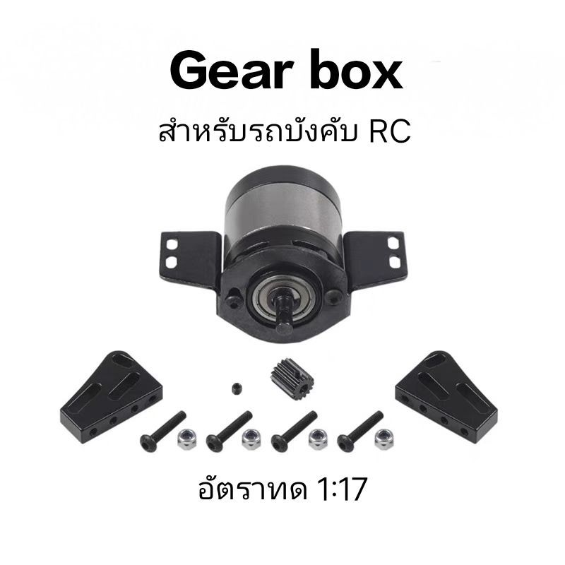 Gear box กล่องเกียร์สำหรับรถบังคับ 1/10 อัตราทด 1:17