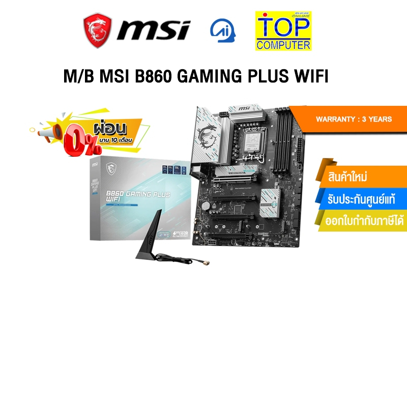 [ผ่อน 0% 10 ด.]M/B MSI B860 GAMING PLUS WIFI /ประกัน 3 Years