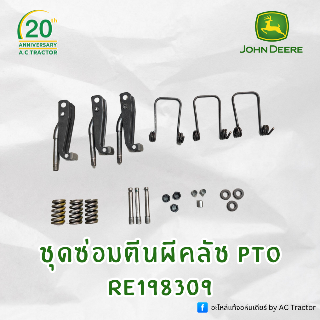 ชุดตีนผีคลัช PTO (RE198309) จอห์นเดียร์ John Deere (5040D-5090E)