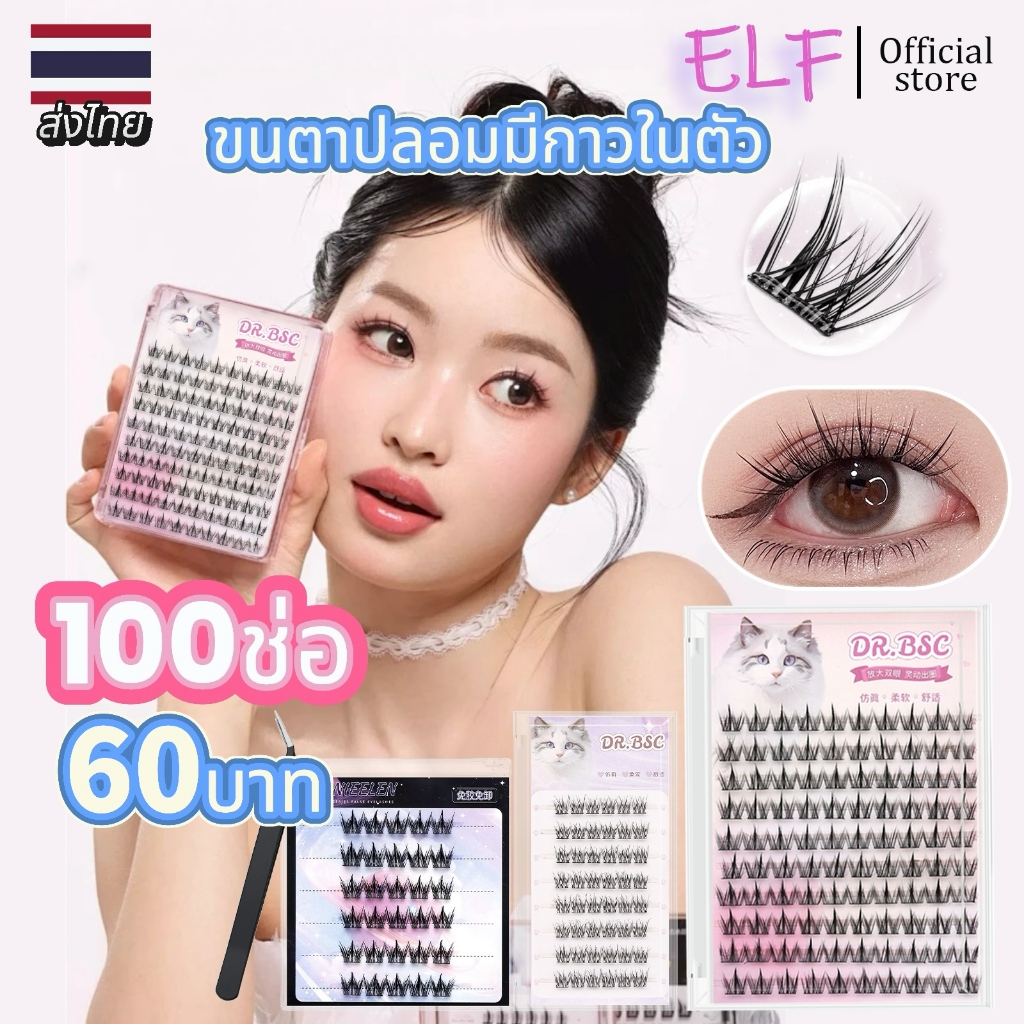 【แพ็กเกจใหม่!!】ELF ขนตาปลอมมีกาวในตัว พร้อมติดได้เลยไม่ต้องใช้กาวเพิ่ม บางเบา อ่