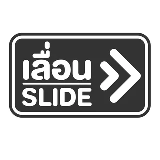 สติกเกอร์ PVC สติ๊กเกอร์ข้อความ เลื่อน SLIDE สติ๊กเกอร์เลื่อน SLIDE ป้ายบานเลื่อน
