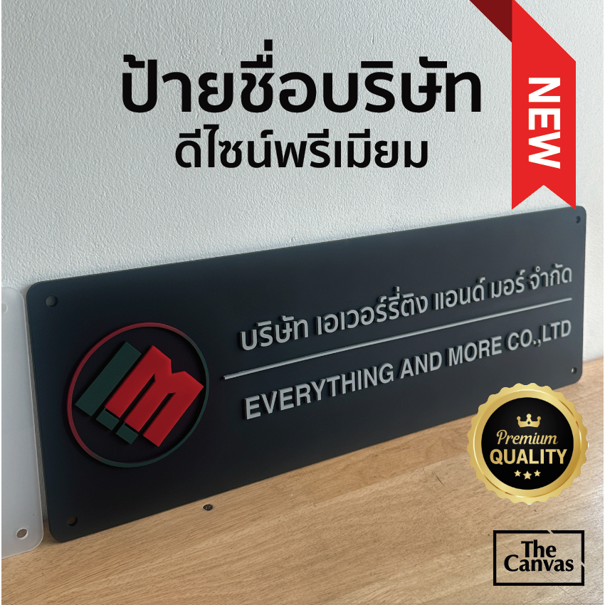 ป้ายชื่อบริษัทดีไซน์พรีเมียม ป้ายอะคริลิค สำหรับติดหน้าบริษัท สวย หรู สะท้อนแบรนด์คุณอย่างมืออาชีพ