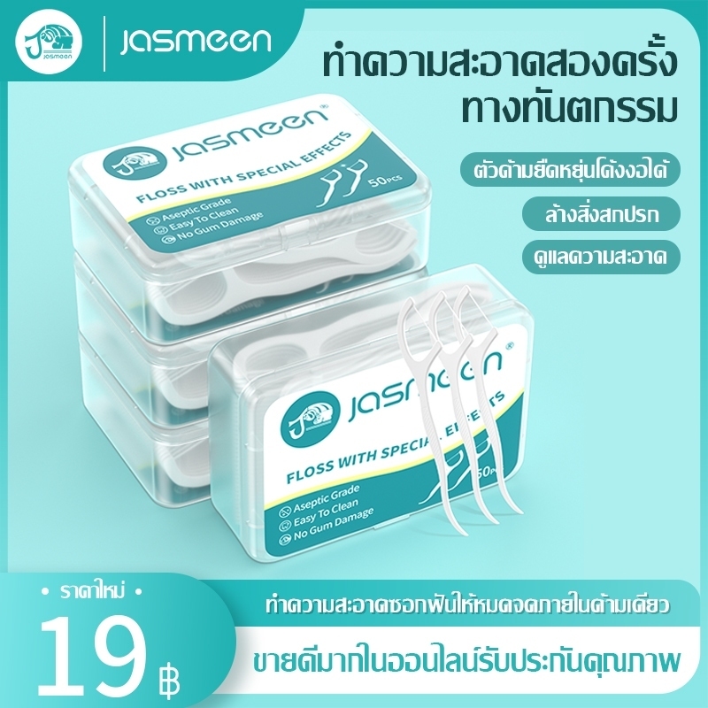 Jasmeen 🦷 ไหมขัดฟันแบบนุ่มพิเศษ สำหรับพกพา ไหมขัดฟัน ไหมขัดฟันแบบพกพา สะอาดสดชื่นปกป้องฟัน [50ชิ้น /กล่อง]