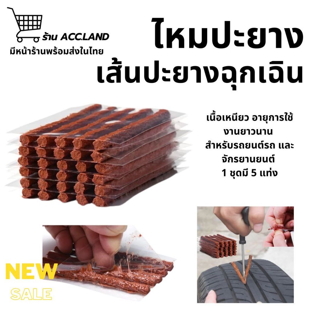 [พร้อมส่ง] ไหมปะยาง เส้นปะยางฉุกเฉิน เข็มปะยาง ชุดซ่อมยางรถยนต์ชุดปะยางรถยนต์ ตัวหนอน ราคา/ชิ้น