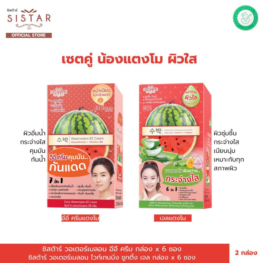 Sistar Official Set คู่น้องแตงโม หน้าใส อีอีแตงโม+ เจลแตงโม (SST03BX+SST07BX)