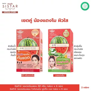 Sistar Official Set คู่น้องแตงโม หน้าใส อีอีแตงโม+ เจลแตงโม (SST03BX+SST07BX)