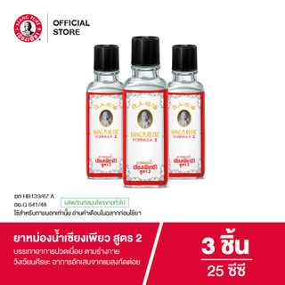 Siangpure Oil Formula Il ยาหม่องน้ำเซียงเพียว สูตร 2 ขนาด 25 ซีซี 3 ชิ้น