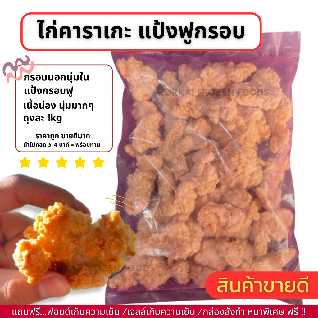 ไก่คาราเกะ ตรา GF ถุงชมพูในตำนาน กรอบนอกนุ่มใน ถุงละ 1kg