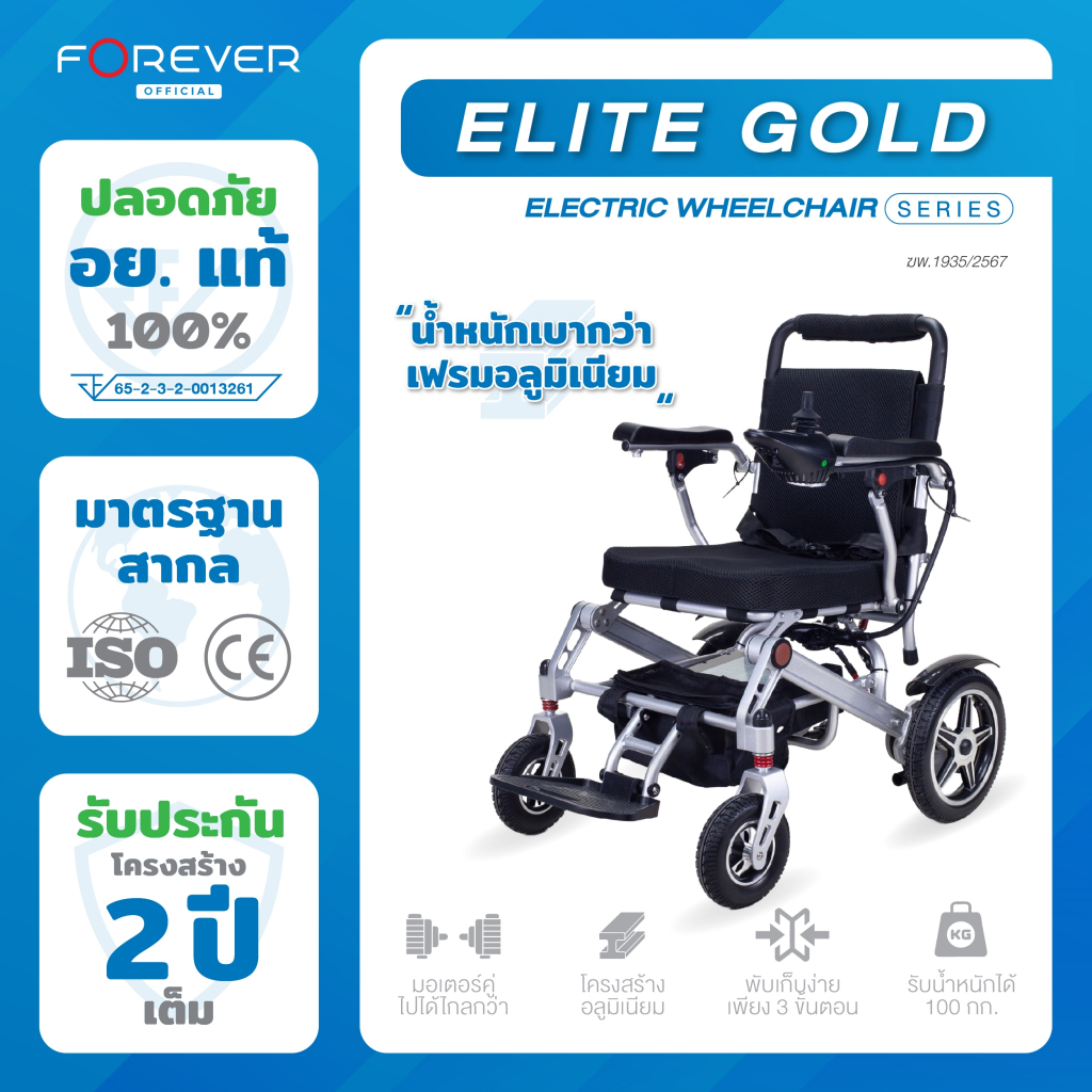 Forever รถเข็นไฟฟ้า Elite Gold 5 สปีด Wheelchair ระบบเบรคไฟฟ้า เหนือกว่า ด้วยระบบช่วยเข็นอัตโนมัติ