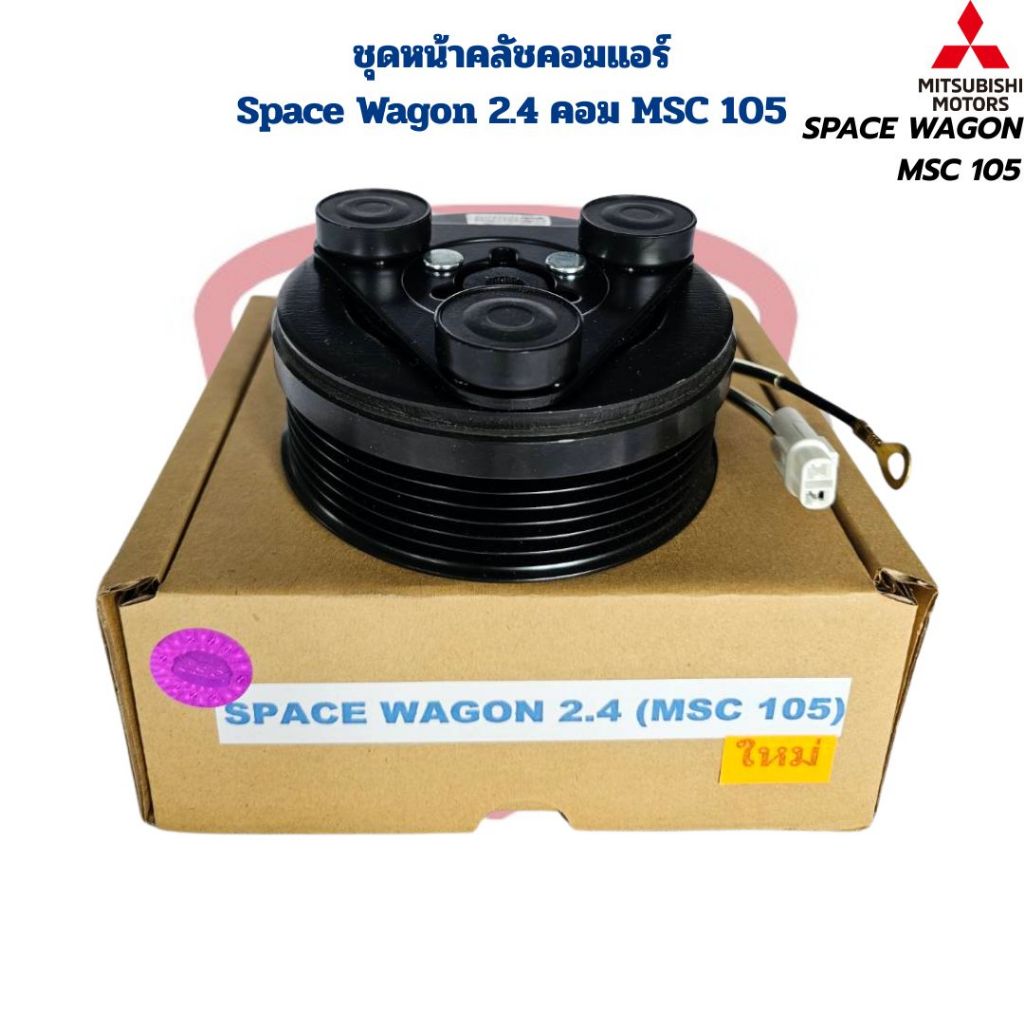 ชุดหน้าคลัชคอมแอร์ Space Wagon 2.4 คอมเบอร์ MSC 105 ชุดคลัชคอมแอร์ สเปซวาก้อน คอมMSC 150 Space Wagon เครื่อง2.4 MSC 105