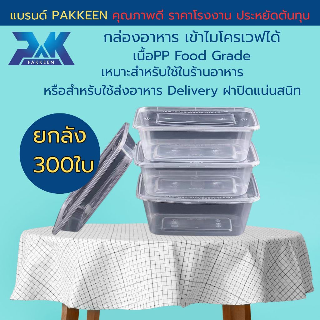 กล่องข้าวพลาสติก กล่องข้าวตามสั่ง กล่องอาหารดิลิเวอร์รี (300ใบ/ลัง) ขนาด500/650/750/1000 เนื้อpp ฟู๊ดเกรดสำหรับใส่อาหาร