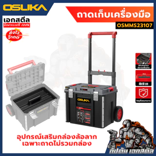 (ใหม่สุด) OSUKA ถาดเก็บเครื่องมือสำหรับกล่องเครื่องมือ OSMMS23107