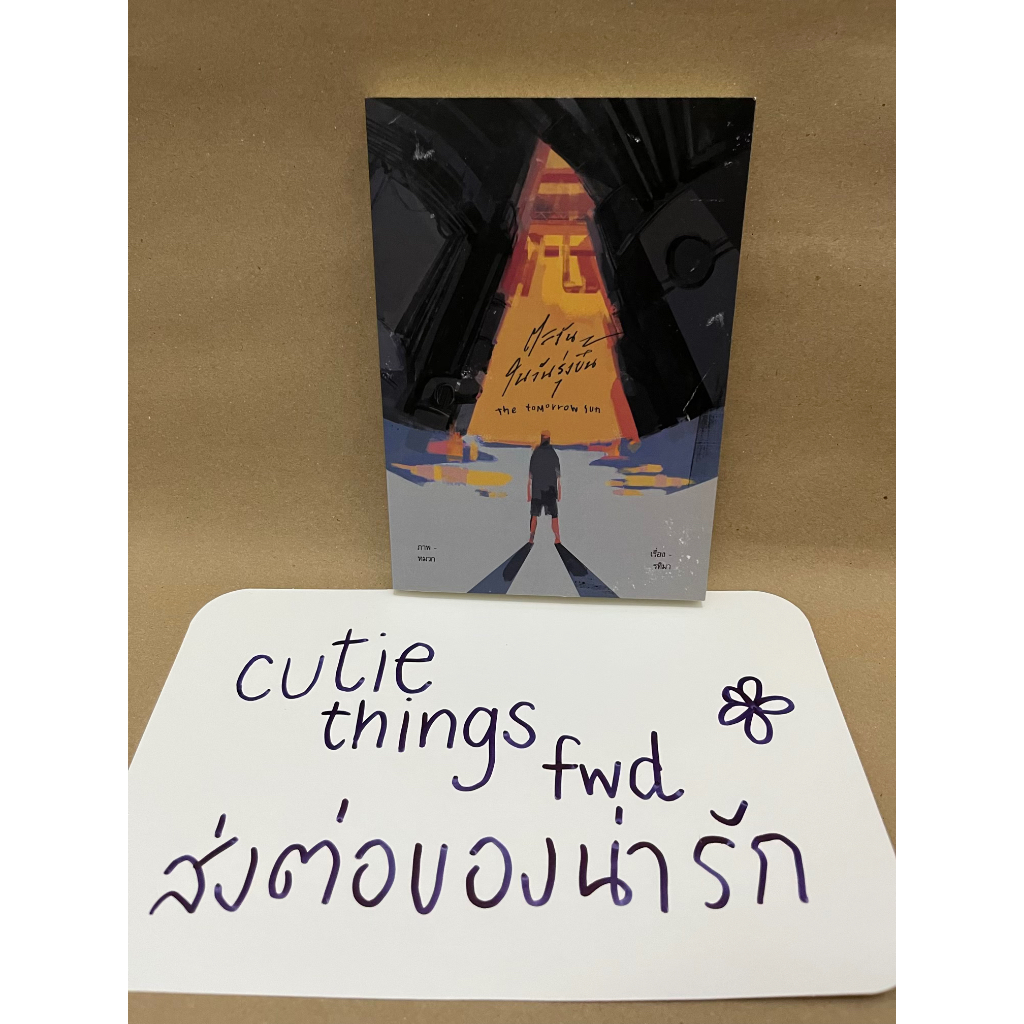 หนังสือสภาพดี ตะวันในวันรุ่งขึ้น : Rtima1123 (รทิมา)