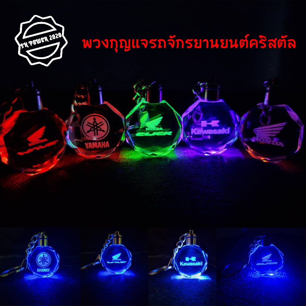 พวงกุญแจคริสตัล พวงกุญแจรถ ไฟ LED เปลี่ยนสีได้ HONDA WAVE YAMAHA CLICK (XX45)