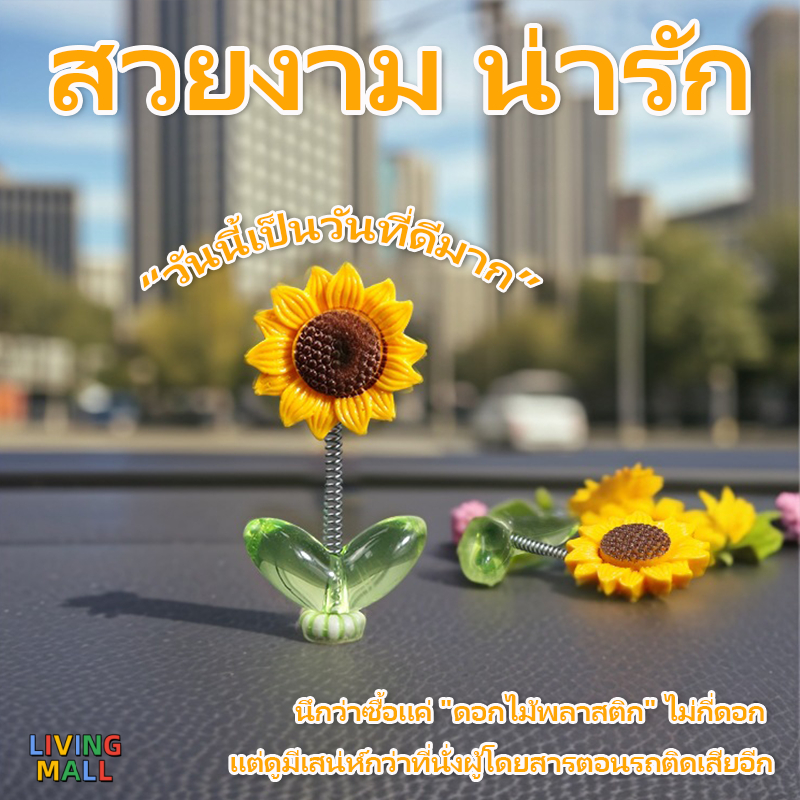 🌻ซื้อ 1 แถม 4 ฟรี🌻 ดอกทานตะวันเขย่าหัว  สร้างสรรค์ DIY ตกแต่งรถยนต์ กระจายการรักษาและความสดชื่นด้วยด