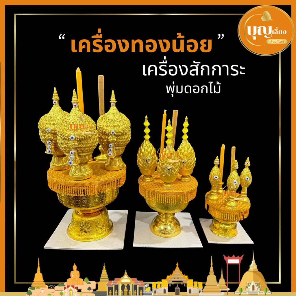 พานทองน้อย เครื่องทองน้อย เครื่องสักการะบูชา พุ่มพาน พร้อมธูปเทียน