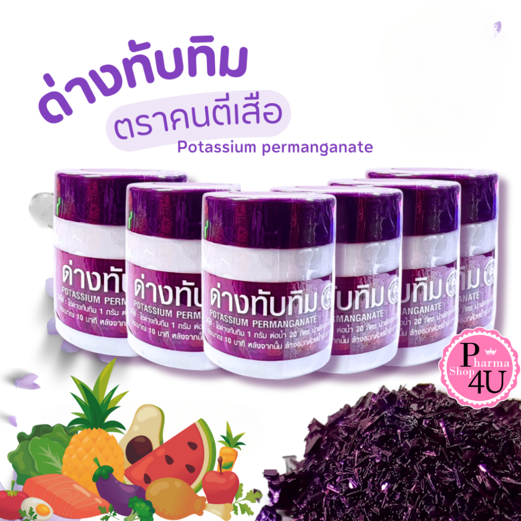 ด่างทับทิม 15 กรัม Potassium permanganate 15g. ตราคนตีเสือ ล้างผักผลไม้ ทำความสะอาดตู้ปลา #11247