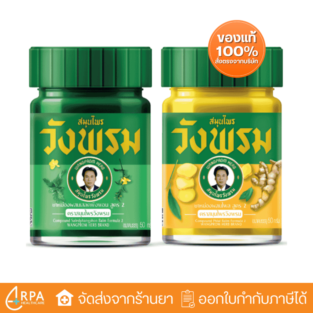 [ส่งด่วน,แท้] ยาหม่องผสมเสลดพังพอน สูตร2 ตราสมุนไพรวังพรม