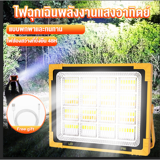【รับประกัน30ปี 】ไฟโซล่าเซลล์ ไฟฉุกเฉิน สปอตไลท์พกพา USB โซล่าเซลล์ 1200W สว่างมาก ไฟฉาย ไฟฉายชาร์จไฟ สปอตไลท