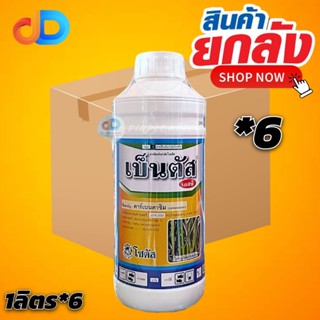 (ยกลัง*6) เบ็นตัส เอสซี สารคาร์เบนดาซิม50%SC  1 ลิตร สารป้อง…