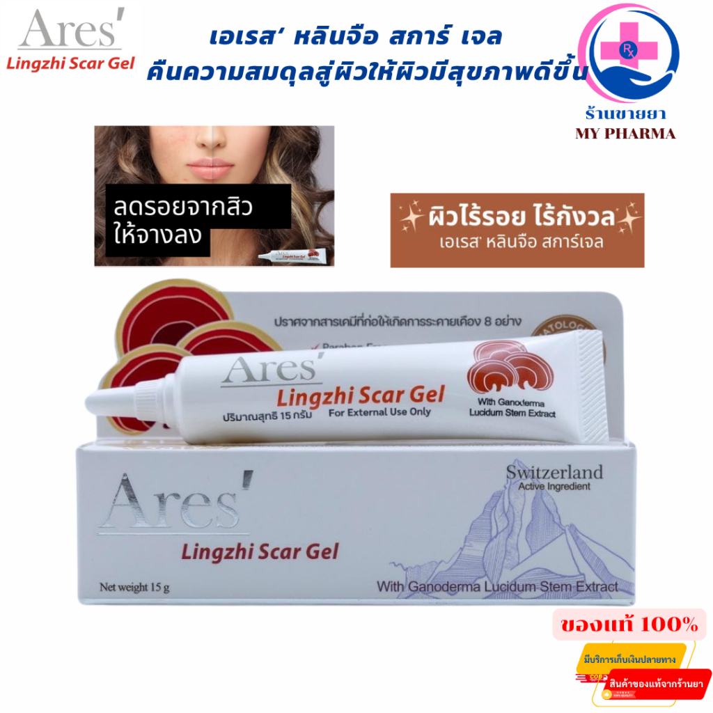 Ares Lingzhi Scar Gel ครีมลดรอยแผลเป็น ลดการอักเสบ สมานแผล ลดรอยดำ ลดรอยแดง ของแท้ Ares' ลดรอยจากสิว