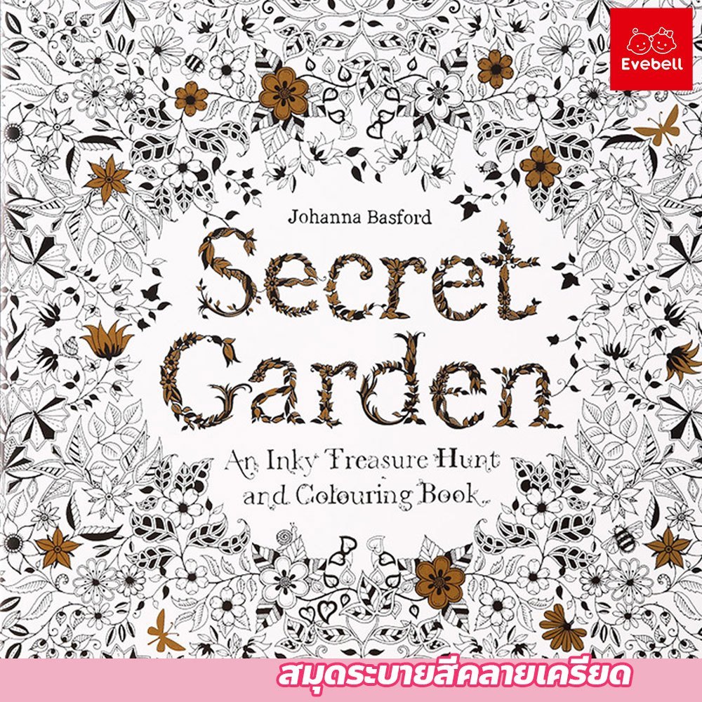 สมุดระบายสี Secret Garden หนังสือหัดวาดรูป สมุดระบายสี 96หน้า Colouring
