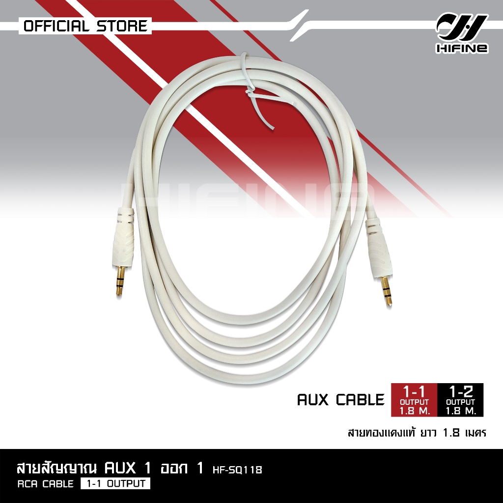 HIFINE สายสัญญาณ AUX RCA CABLE เข้า 1 ออก1 และ เข้า 1 ออก 2 ยาว 1.8 M สายทองแดงเเท้ ราคาต่อ 1 ชิ้น