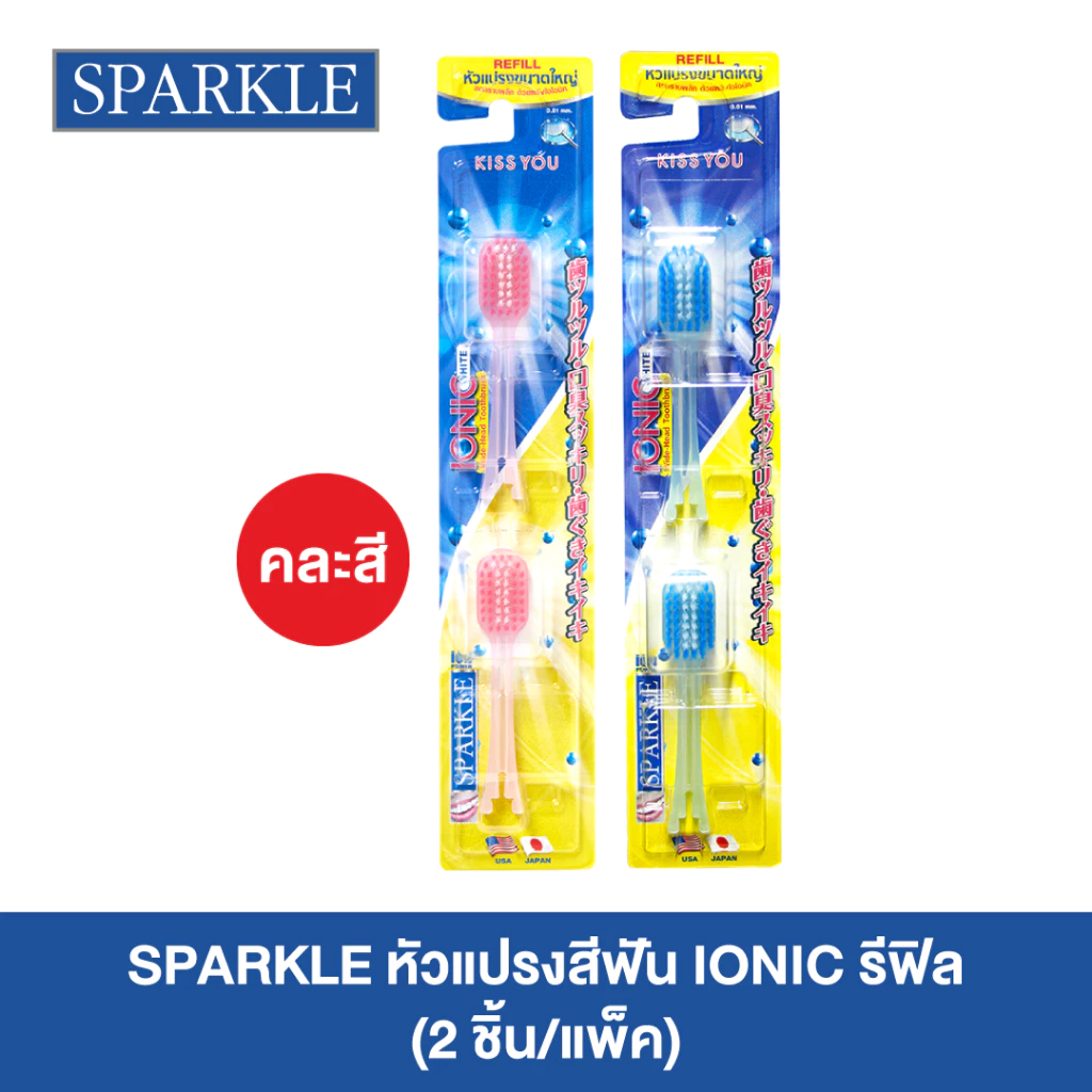 SPARKLE หัวแปรงสีฟัน ไอออนิค รีฟิล (หัวกว้าง) สินค้าคละสี IONIC WIDE-HEAD 1 แพ็ค (2 ชิ้น/แพ็ค) 10SK00076