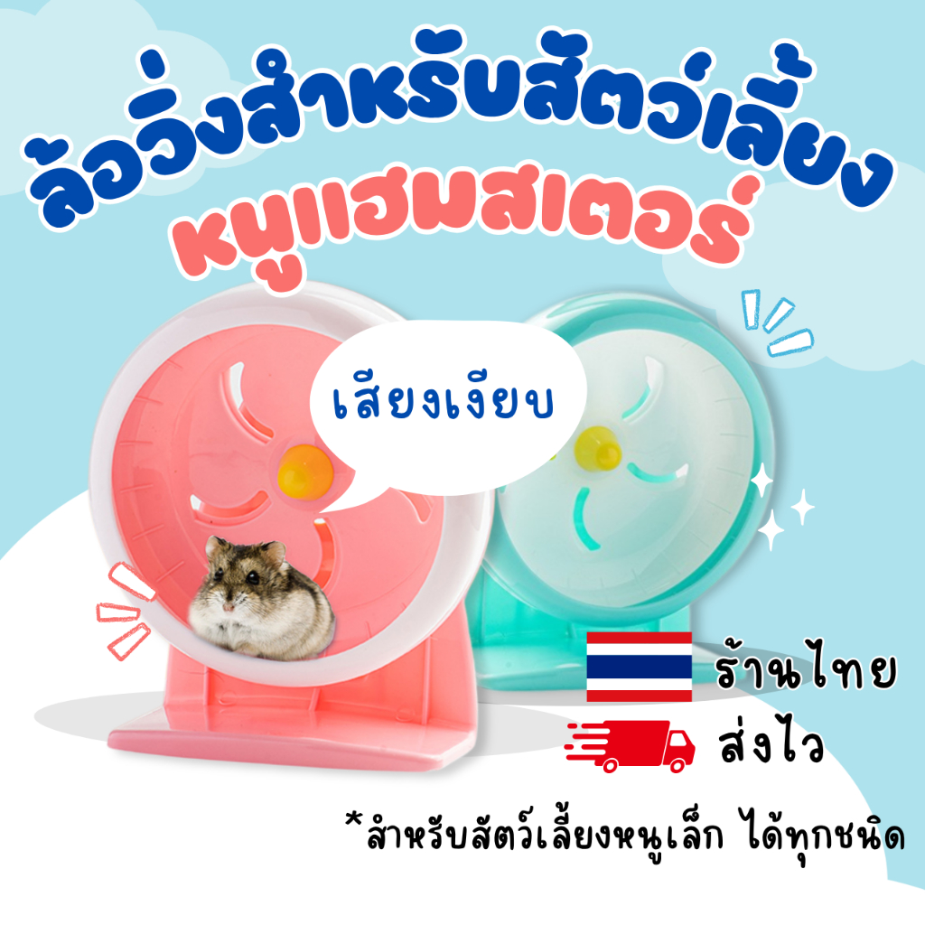 ล้อวิ่งหนูแฮมสเตอร์ จักวิ่ง กรงล้อ เสียงเงียบ วงล้อสัตว์เลี้ยง มีขาตั้ง สำหรับแฮมสเตอร์ กระรอก เม่นแคระ จักรแฮมสเตอร์