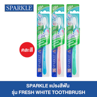 SPARKLE แปรงสีฟัน รุ่น FRESH WHITE TOOTHBRUSH (10SK00078) คละสี