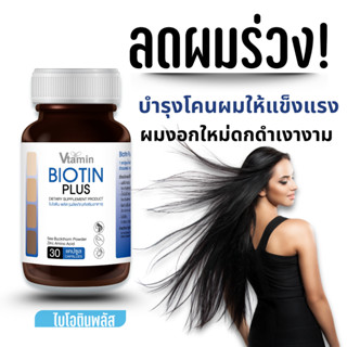 {หยุดผมร่วง,เร่งผมยาว} BIOTIN PLUSไบโอตินพลัสผสมซิงค์และซีบั…