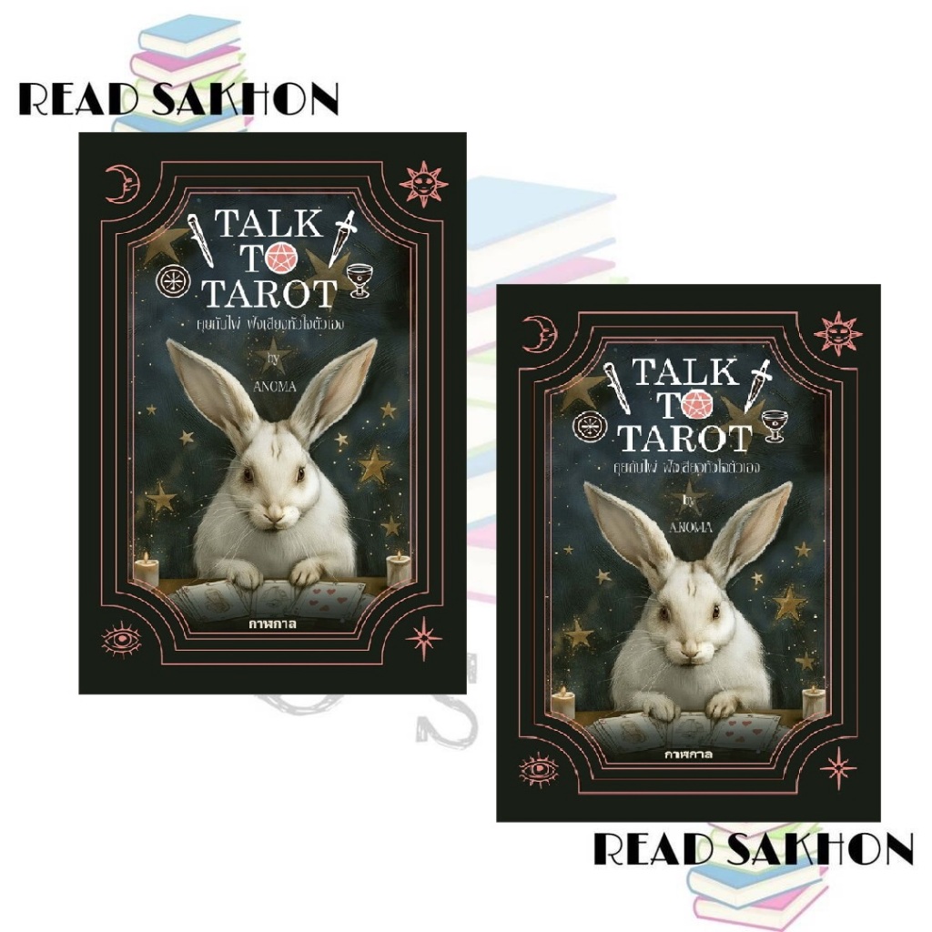 หนังสือ #Talk to Tarot คุยกับไพ่ ฟังเสียงหัวใจตัวเอง ผู้เขียน: #อโณมา อรสุทธิกุล  สำนักพิมพ์: #กาฬกา