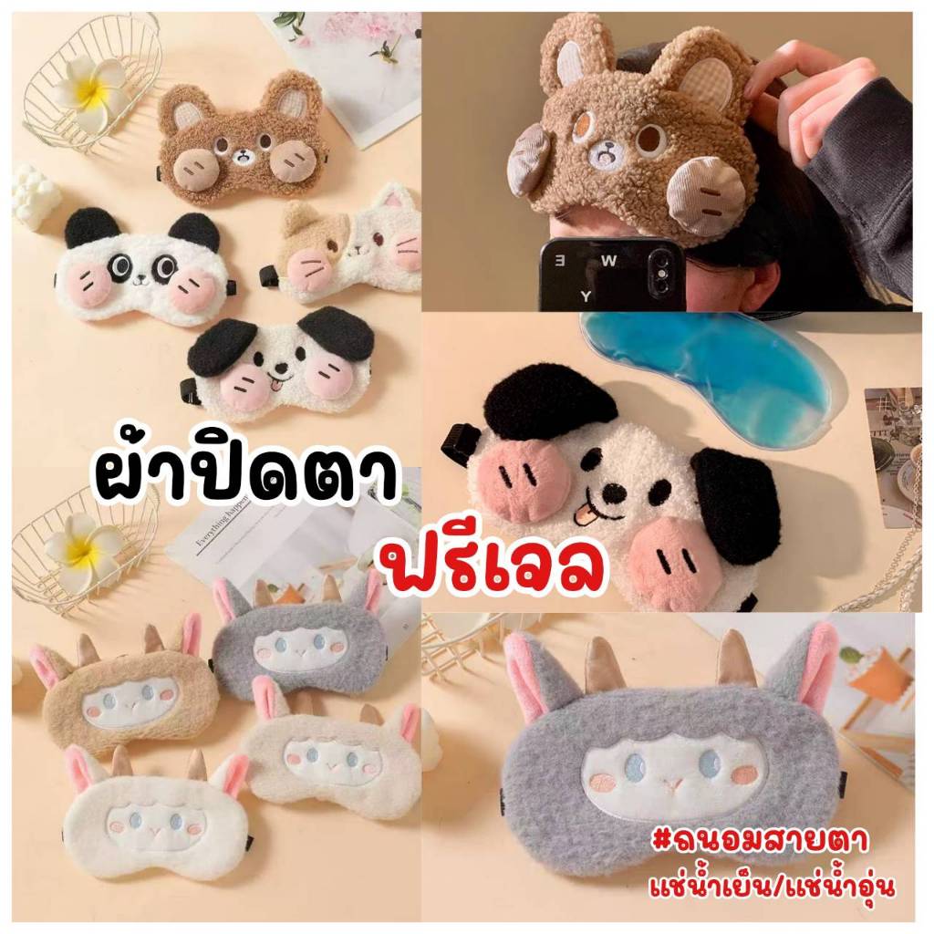 ผ้าปิดตา​ แบบมีเจล และไม่มีเจล (ราคาต่างกัน) ประคบตา CH0734 เย็น ร้อน ที่ปิดตา  ลายการ์ตูน