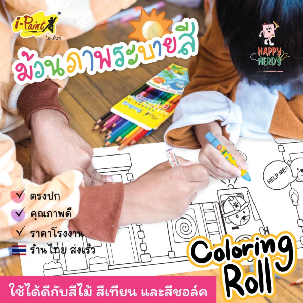 I-PAINT ม้วนภาพกระดาษระบายสี ม้วนภาพระบายสี รุ่น IP-KD-ROLL01 มีทั้งหมด 6 แบบ ( 1 กล่อง ) 120 แกรม  315 x 35 ซ.ม.