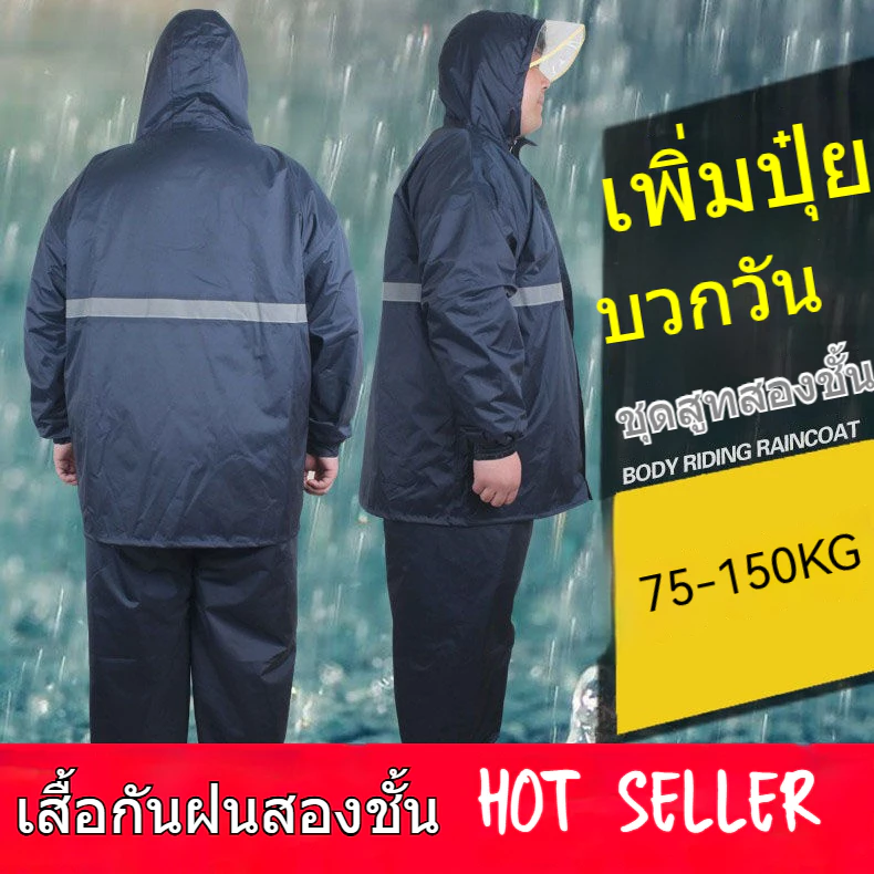 ชุดเสื้อกันฝนกางเกงกันฝน ผู้ใหญ่ไซส์ใหญ่พิเศษ 150KG