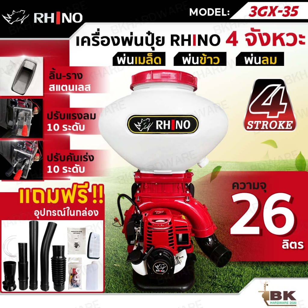 RHINO เครื่องพ่นปุ๋ย พ่นเมล็ด พ่นยา 4 จังหวะ 26 ลิตร รุ่น 3GX-35 เครื่องพ่นลม พ่นข้าว สะพายหลัง (1เครื่อง/1ออเดอร์)