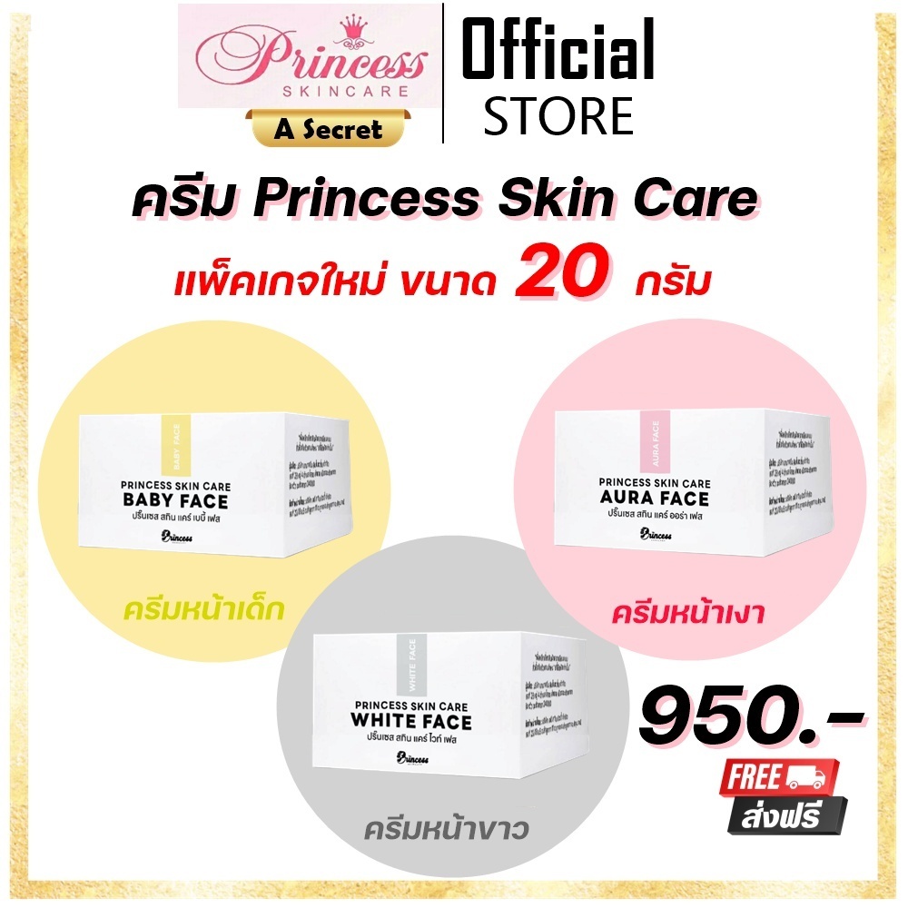 ของแท้ มีรหัสตัวแทน ครีม Princess skin care ครีม ขาว เงา เด็ก แพ็คเกจใหม่ ขนาดใหญ่ 20 กรัม