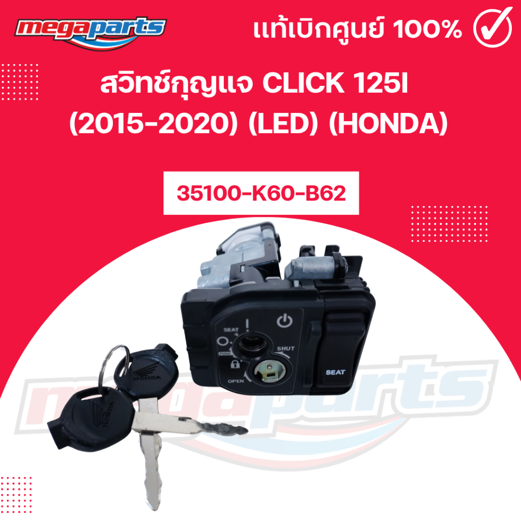สวิทช์กุญแจ คลิก CLICK 125i (2015-2020) (LED) (HONDA) 35100-K60-B62 แท้เบิกศูนย์ฮอนด้า (Megaparts Store)
