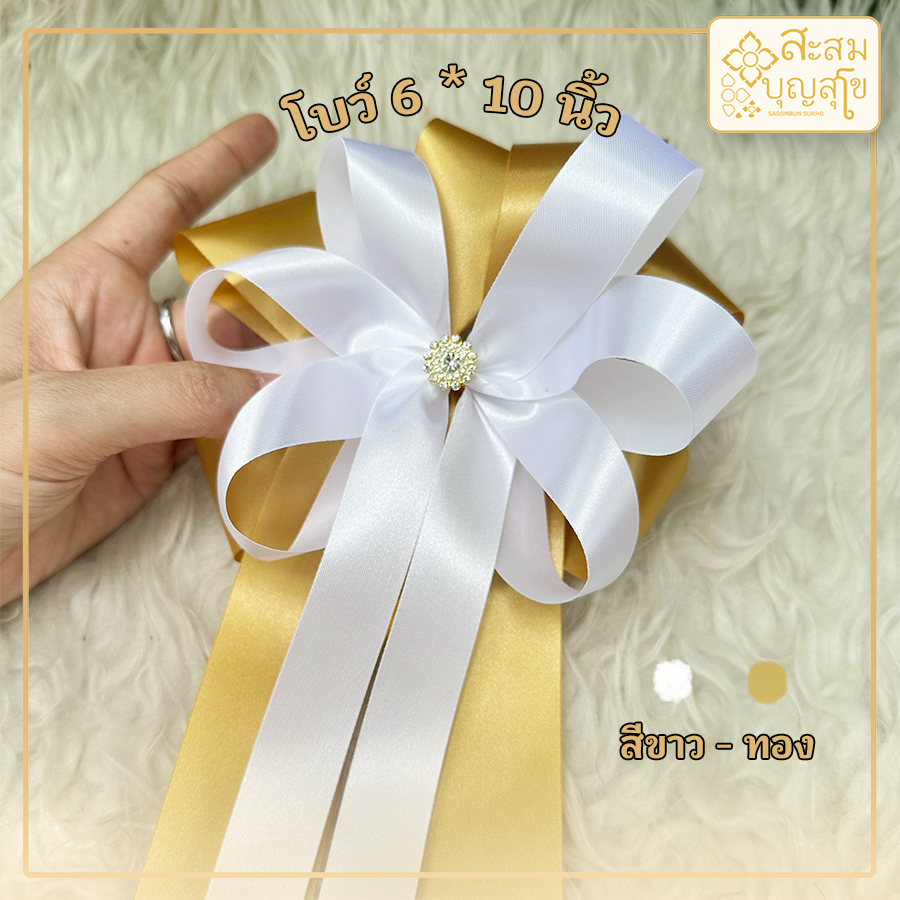 โบว์ติดของขวัญ ติดสังฆทาน ติดกระเช้า โทนสีทอง 2ชั้น ขนาด 6*10 นิ้ว หลากหลายสี