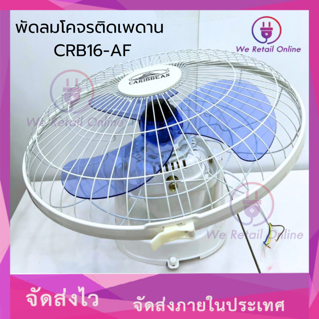 พัดลมโคจรติดเพดาน CRB16-AF  ขนาด 16 นิ้ว สีขาว CARIBBEAN [*6-O-0504]