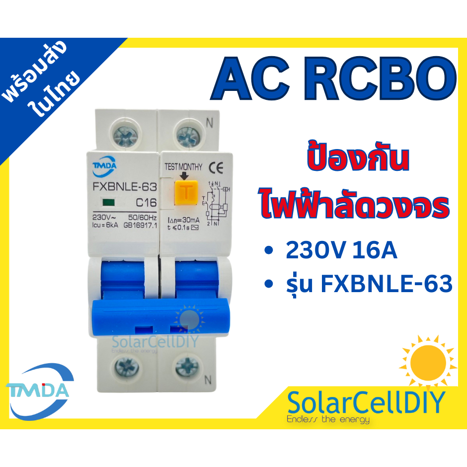 เบรกเกอร์ RCBO AC 16A ยี่ห้อ TMDA  ป้องกันไฟฟ้าลัดวงจร