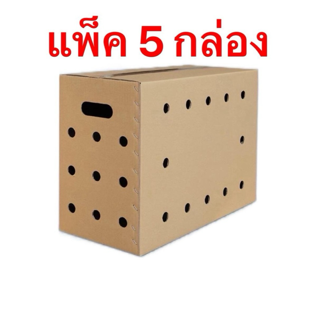 กล่องใส่ไก่ชน หูหิ้ว/ฝาชน กล่องกระดาษใส่ไก่ชน ลังใส่ไก่ชน(แพ็ค 5 กล่อง)