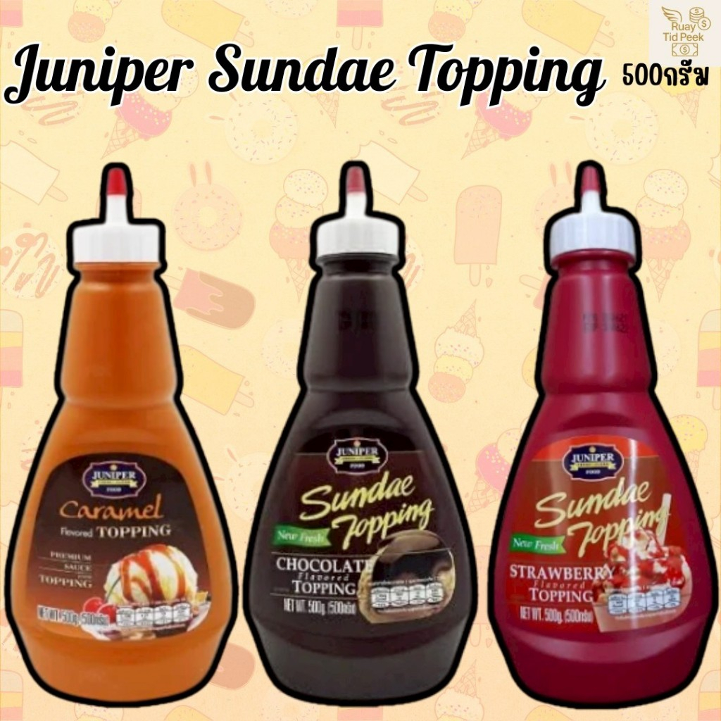 Juniper Sauce Topping จูนิเปอร์ ซอส ท็อปปิ้ง(500) ส่งของทุกวัน ราคาส่ง