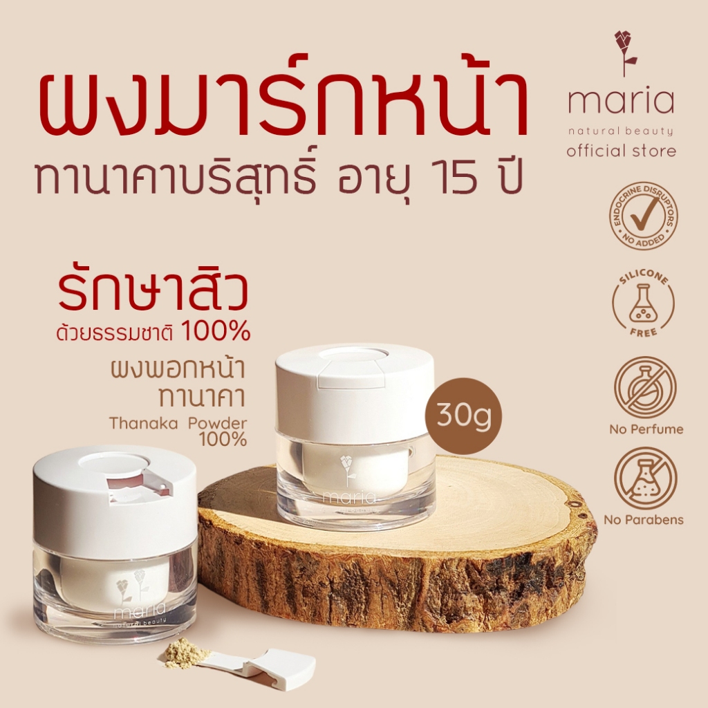 Maria Natural Beauty ผงพอกหน้าทานาคา Thanaka Powder 100% อายุ 15 ปี 30 g