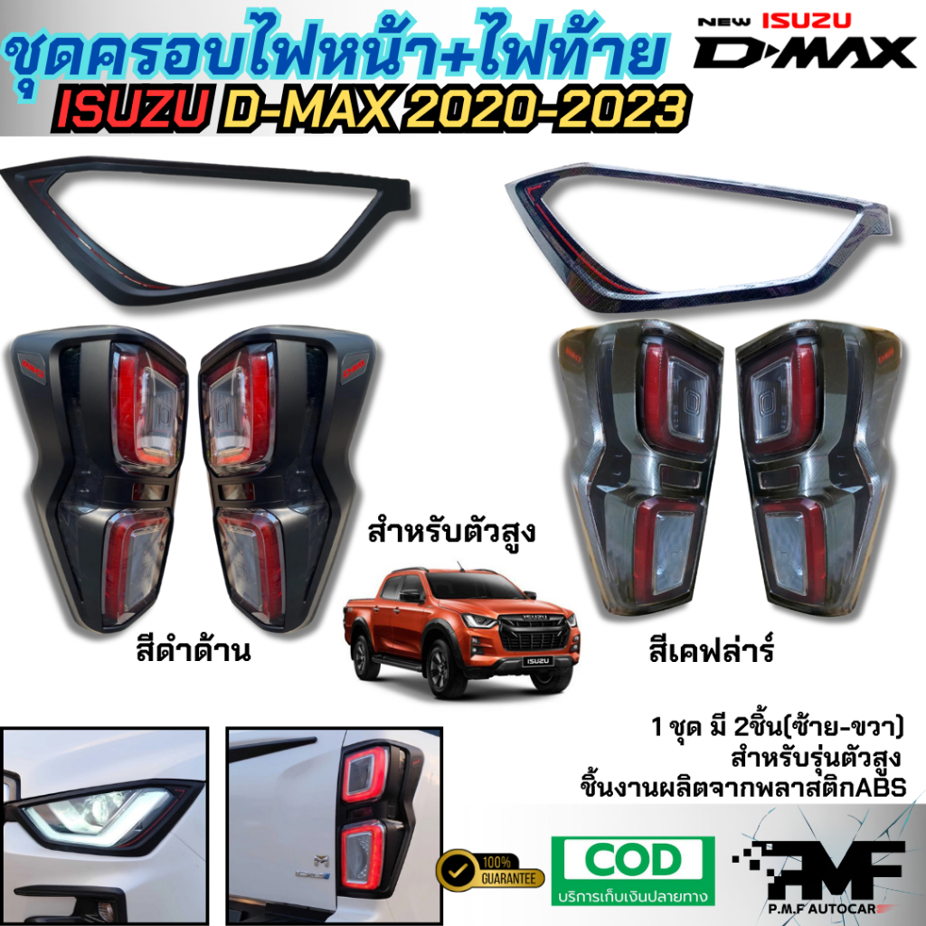 ชุดของแต่ง ครอบไฟหน้า ครอบไฟท้าย ISUZU DMAX 2020-2023 สีดำด้าน สีเคฟล่า สำหรับรุ่นเตี้ย และรุ่นสูง