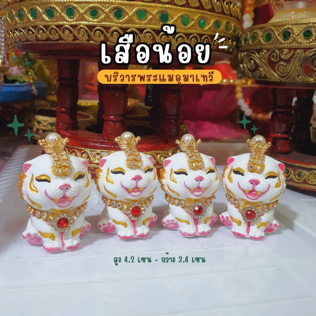 เสือน้อยถวายพระแม่อุมาเทวี สูง 4.2 เซน กว้าง 3.4 เซน