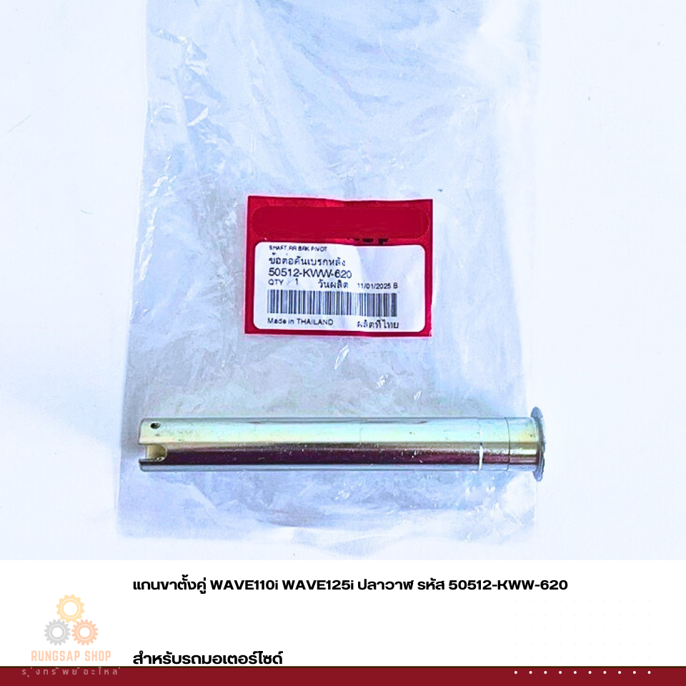 แกนขาตั้งคู่ WAVE110i WAVE125i ปลาวาฬ รหัส 50512-KWW-620